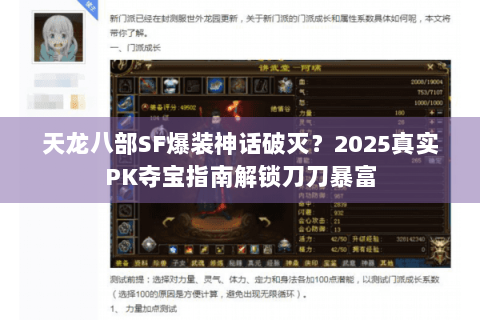 天龙八部SF爆装神话破灭？2025真实PK夺宝指南解锁刀刀暴富
