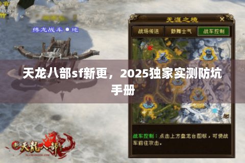 天龙八部sf新更,2025独家实测防坑手册 天龙八部sf新更,2025独家实测防坑手册