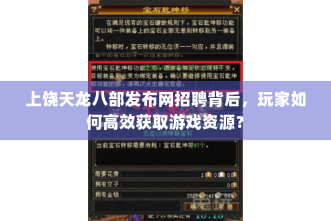 上饶天龙八部发布网招聘背后，玩家如何高效获取游戏资源？