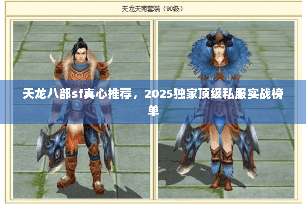 天龙八部sf真心推荐，2025独家顶级私服实战榜单