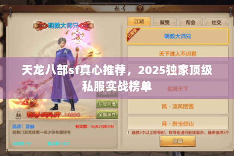 天龙八部sf真心推荐，2025独家顶级私服实战榜单