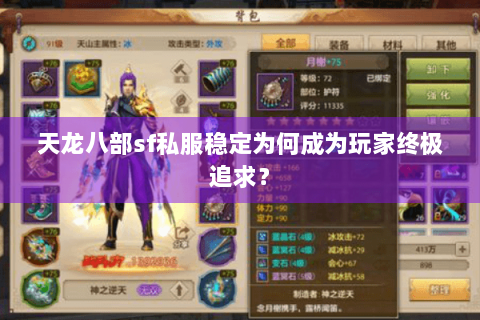 天龙八部sf私服稳定为何成为玩家终极追求？