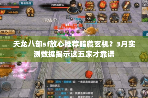 天龙八部sf放心推荐暗藏玄机？3月实测数据揭示这五家才靠谱