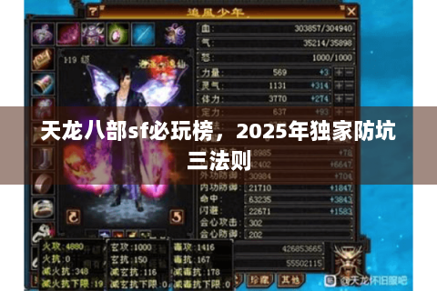 天龙八部sf必玩榜，2025年独家防坑三法则