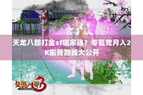 天龙八部打金sf哪家强？零氪党月入2K搬砖路线大公开