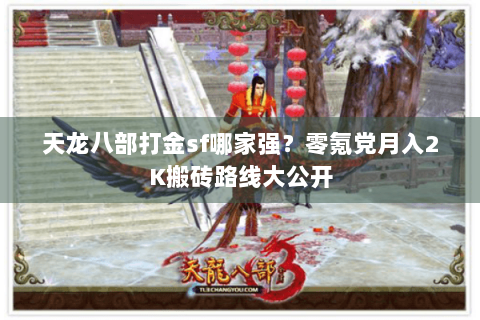 天龙八部打金sf哪家强？零氪党月入2K搬砖路线大公开