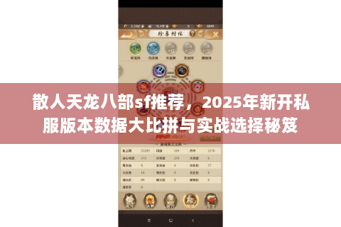 散人天龙八部sf推荐，2025年新开私服版本数据大比拼与实战选择秘笈