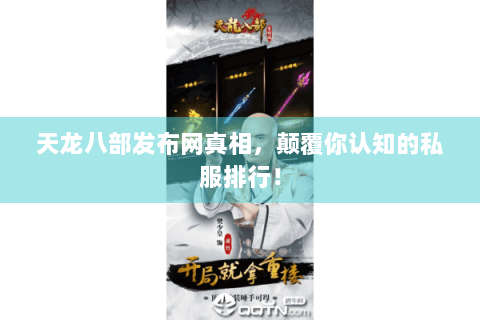天龙八部发布网真相,颠覆你认知的私服排行! 天龙八部发布网真相,颠覆你认知的私服排行!