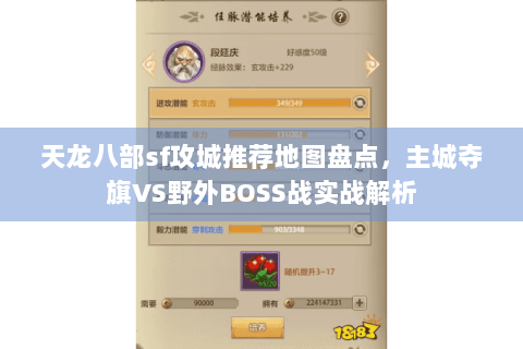 天龙八部sf攻城推荐地图盘点,主城夺旗VS野外BOSS战实战解析 天龙八部sf攻城推荐地图盘点,主城夺旗VS野外BOSS战实战解析