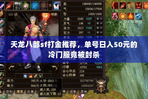 天龙八部sf打金推荐,单号日入50元的冷门服竟被封杀 天龙八部sf打金推荐,单号日入50元的冷门服竟被封杀