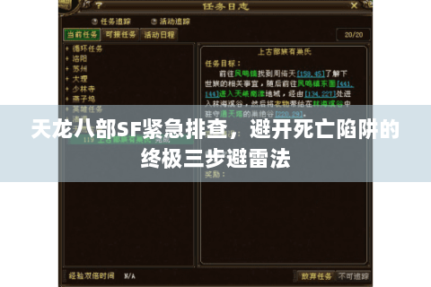 天龙八部SF紧急排查,避开死亡陷阱的终极三步避雷法 天龙八部SF紧急排查,避开死亡陷阱的终极三步避雷法