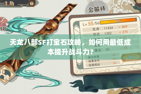 天龙八部SF打宝石攻略,如何用最低成本提升战斗力? 天龙八部SF打宝石攻略,如何用最低成本提升战斗力?