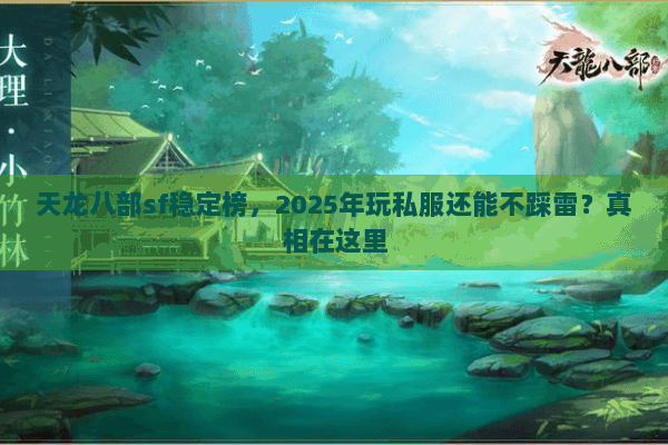 天龙八部sf稳定榜，2025年玩私服还能不踩雷？真相在这里