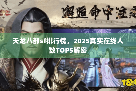 天龙八部sf排行榜,2025真实在线人数TOP5解密 天龙八部sf排行榜,2025真实在线人数TOP5解密
