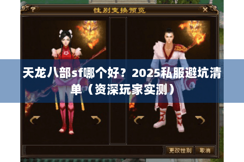 天龙八部sf哪个好？2025私服避坑清单（资深玩家实测）