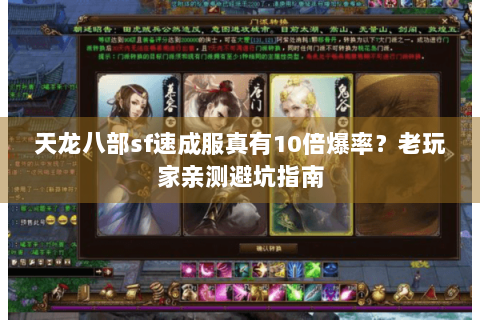 天龙八部sf速成服真有10倍爆率？老玩家亲测避坑指南