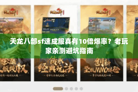 天龙八部sf速成服真有10倍爆率？老玩家亲测避坑指南