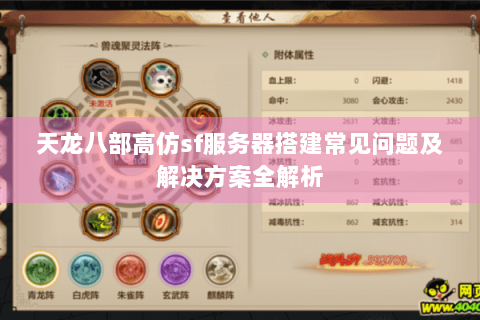 天龙八部高仿sf服务器搭建常见问题及解决方案全解析 天龙八部高仿sf服务器搭建常见问题及解决方案全解析