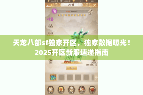 天龙八部sf独家开区，独家数据曝光！2025开区新服速递指南