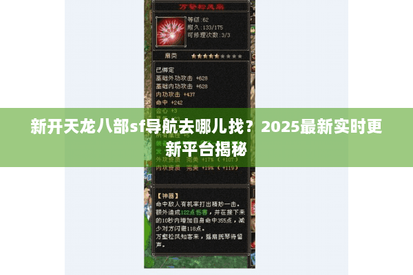 新开天龙八部sf导航去哪儿找?2025最新实时更新平台揭秘 新开天龙八部sf导航去哪儿找?2025最新实时更新平台揭秘