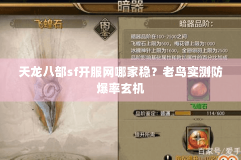 天龙八部sf开服网哪家稳？老鸟实测防爆率玄机