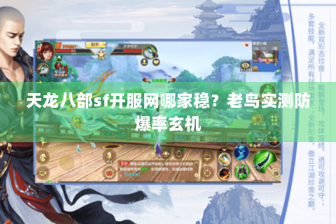 天龙八部sf开服网哪家稳?老鸟实测防爆率玄机 天龙八部sf开服网哪家稳?老鸟实测防爆率玄机