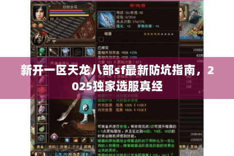 新开一区天龙八部sf最新防坑指南，2025独家选服真经