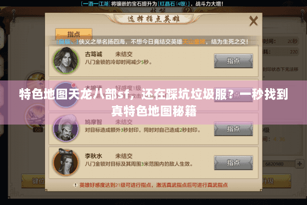特色地图天龙八部sf,还在踩坑垃圾服?一秒找到真特色地图秘籍 特色地图天龙八部sf,还在踩坑垃圾服?一秒找到真特色地图秘籍