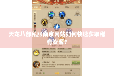 天龙八部私服南京网站如何快速获取稀有资源? 天龙八部私服南京网站如何快速获取稀有资源?