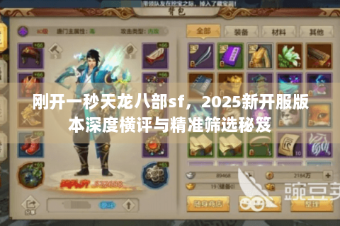 刚开一秒天龙八部sf，2025新开服版本深度横评与精准筛选秘笈