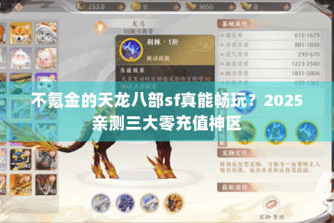 不氪金的天龙八部sf真能畅玩?2025亲测三大零充值神区 不氪金的天龙八部sf真能畅玩?2025亲测三大零充值神区