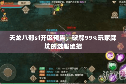 天龙八部sf开区预告,破解99%玩家踩坑的选服绝招 天龙八部sf开区预告,破解99%玩家踩坑的选服绝招