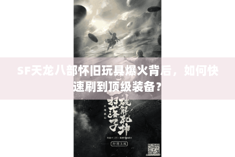 SF天龙八部怀旧玩具爆火背后，如何快速刷到顶级装备？