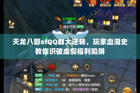 天龙八部sfQQ群大逆转，玩家血泪史教你识破虚假福利陷阱