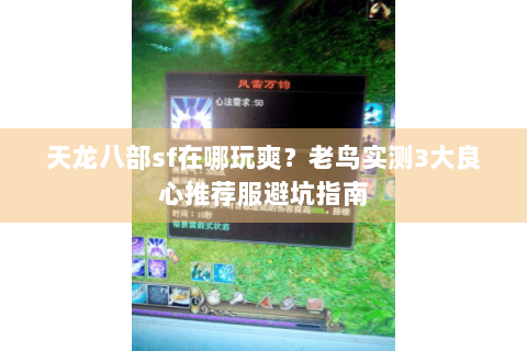 天龙八部sf在哪玩爽？老鸟实测3大良心推荐服避坑指南