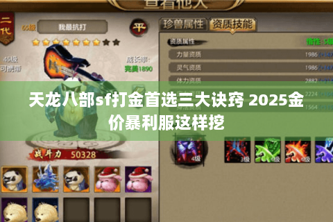 天龙八部sf打金首选三大诀窍 2025金价暴利服这样挖 天龙八部sf打金首选三大诀窍 2025金价暴利服这样挖