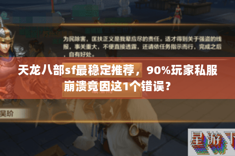 天龙八部sf最稳定推荐,90%玩家私服崩溃竟因这1个错误? 天龙八部sf最稳定推荐,90%玩家私服崩溃竟因这1个错误?