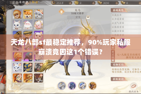 天龙八部sf最稳定推荐,90%玩家私服崩溃竟因这1个错误? 天龙八部sf最稳定推荐,90%玩家私服崩溃竟因这1个错误?