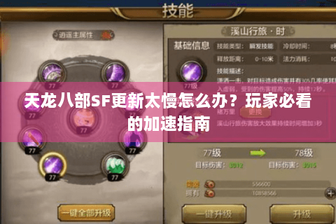 天龙八部SF更新太慢怎么办？玩家必看的加速指南