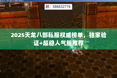 2025天龙八部私服权威榜单，独家验证+超稳人气服推荐