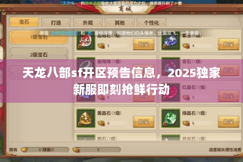 天龙八部sf开区预告信息，2025独家新服即刻抢鲜行动