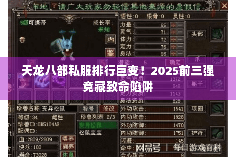 天龙八部私服排行巨变！2025前三强竟藏致命陷阱