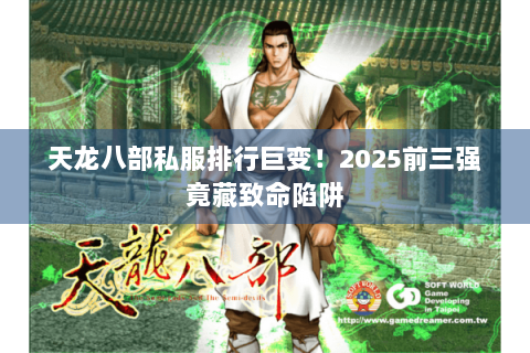 天龙八部私服排行巨变！2025前三强竟藏致命陷阱