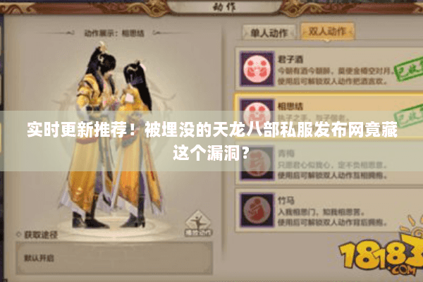 实时更新推荐!被埋没的天龙八部私服发布网竟藏这个漏洞? 实时更新推荐!被埋没的天龙八部私服发布网竟藏这个漏洞?