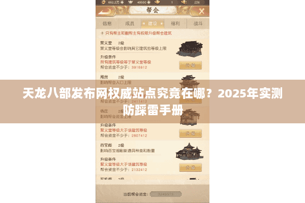 天龙八部发布网权威站点究竟在哪？2025年实测防踩雷手册