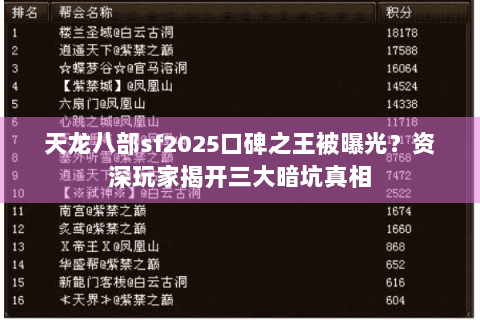 天龙八部sf2025口碑之王被曝光？资深玩家揭开三大暗坑真相