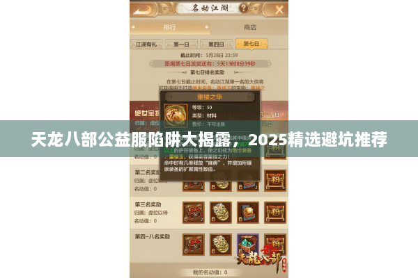 天龙八部公益服陷阱大揭露，2025精选避坑推荐