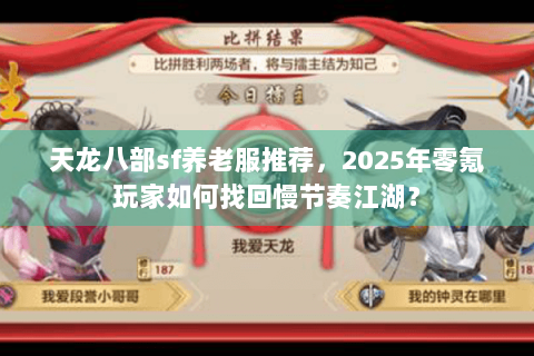 天龙八部sf养老服推荐，2025年零氪玩家如何找回慢节奏江湖？