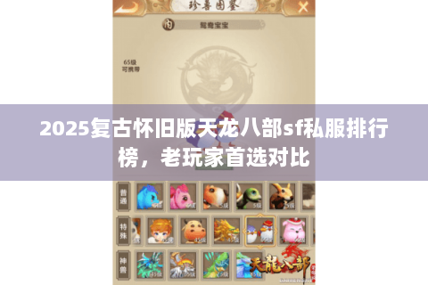 2025复古怀旧版天龙八部sf私服排行榜，老玩家首选对比