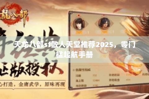 天龙八部sf散人天堂推荐2025,零门槛起航手册 天龙八部sf散人天堂推荐2025,零门槛起航手册